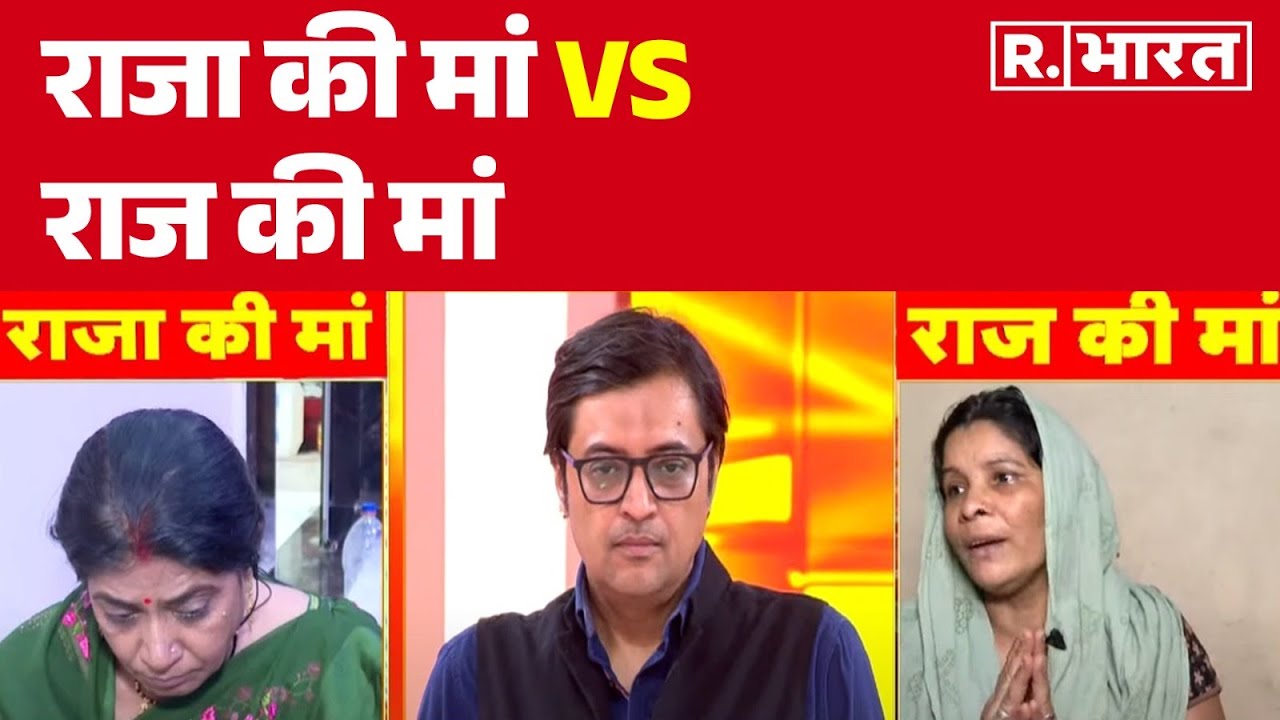 Raja Raghuwanshi News : कैमरे पर पहली बार आमने सामने राजा की मां VS राज की मां | R Bharat