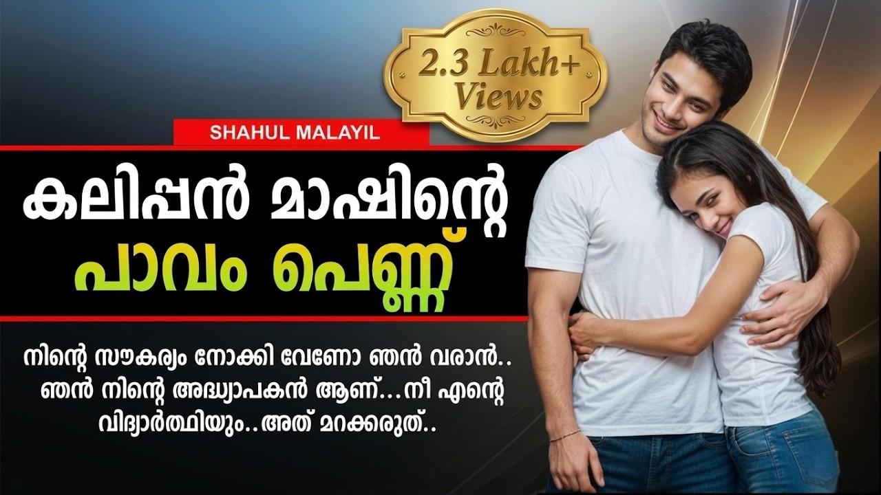 കലിപ്പൻ മാഷിന്റെ പാവം പെണ്ണ് SHAHUL MALAYIL MALAYALAM STORY