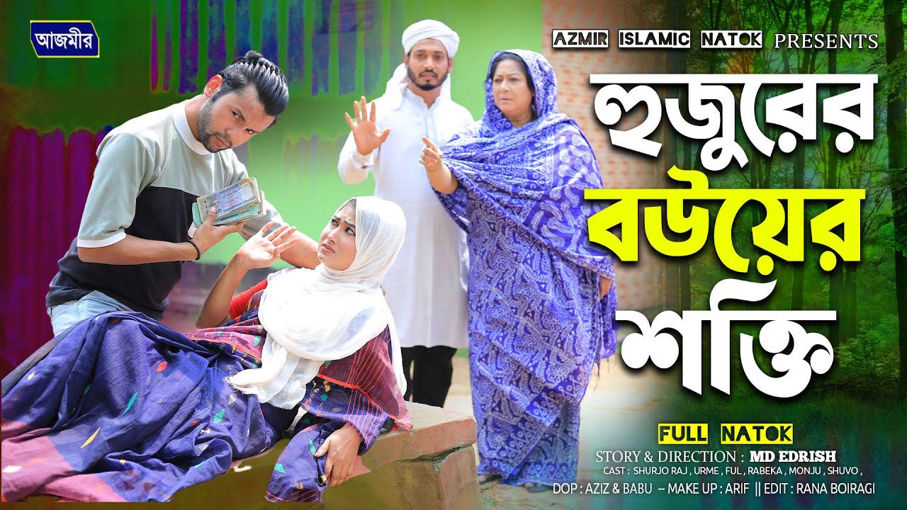 হুজুরের বউয়ের শক্তি | ‍Shurjo | Urme | Islamic natok 2025 | Bangla natok 2025 | ইসলামিক নাটক ।