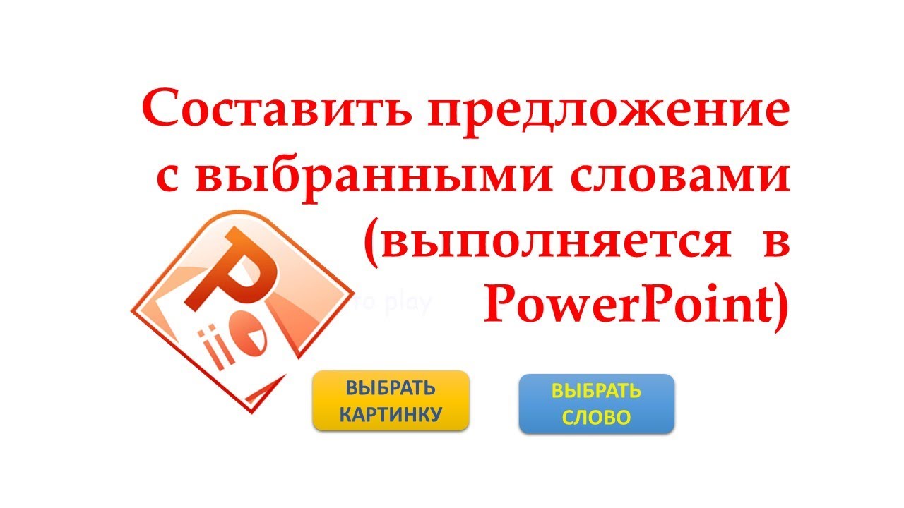Как сделать презентацию - задание «Составить предложение с выбранными словами»