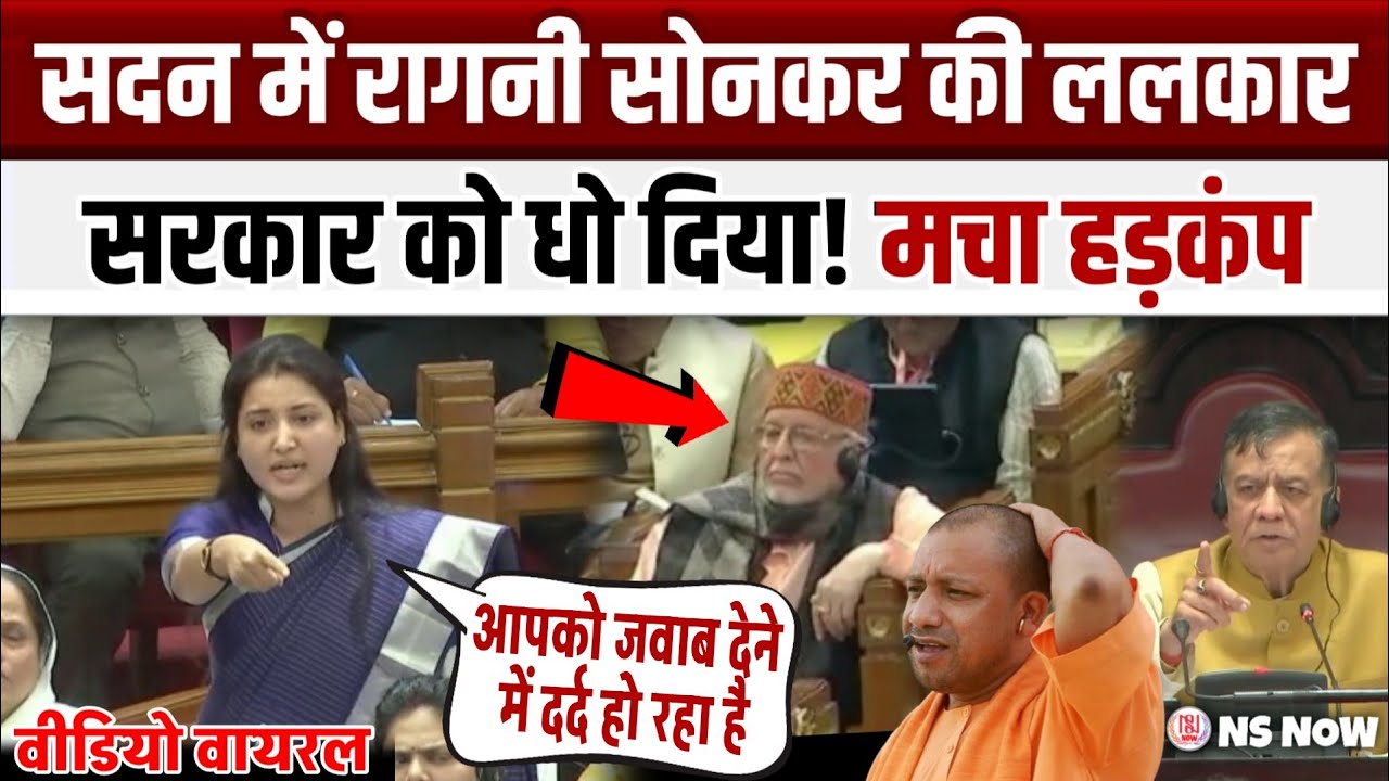 विधानसभा में धाकड़ विधायिका रागिनी सोनकर की ललकार! Ragini Sonkar Speech in Assembly