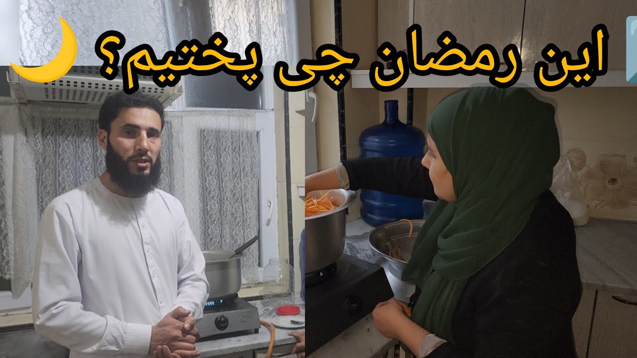 این رمضان با فامیل چی پختیم؟ 🥕🌙 | ولاگ فامیلی دیدنی