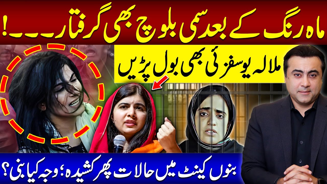 Sammi Baloch also ARRESTED | Malala Yousafzai speaks for MAHRANG | Tense Situation in Bannu Cantt