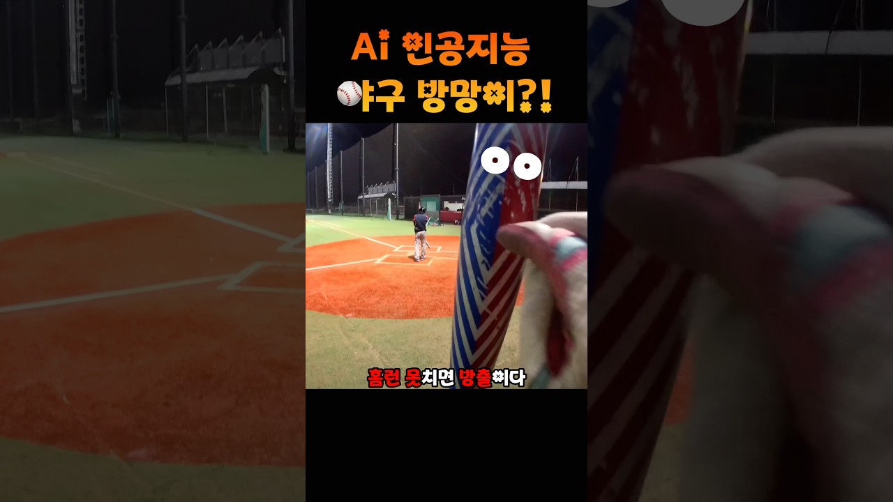 사람 말 알아듣는 ai 야구배트가 있다면!? #shorts