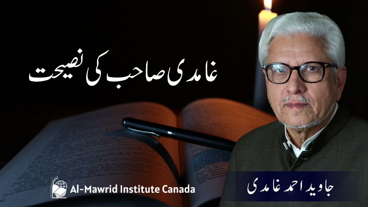 Ghamdi Sahib ki Naseehat | Javed Ahmad Ghamidi | Al Mawrid Institute Canada