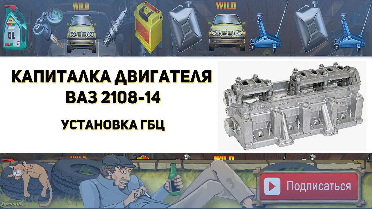 Установка ГБЦ (Капиталка двигателя Ваз 2110 8 клапанный инжектор)