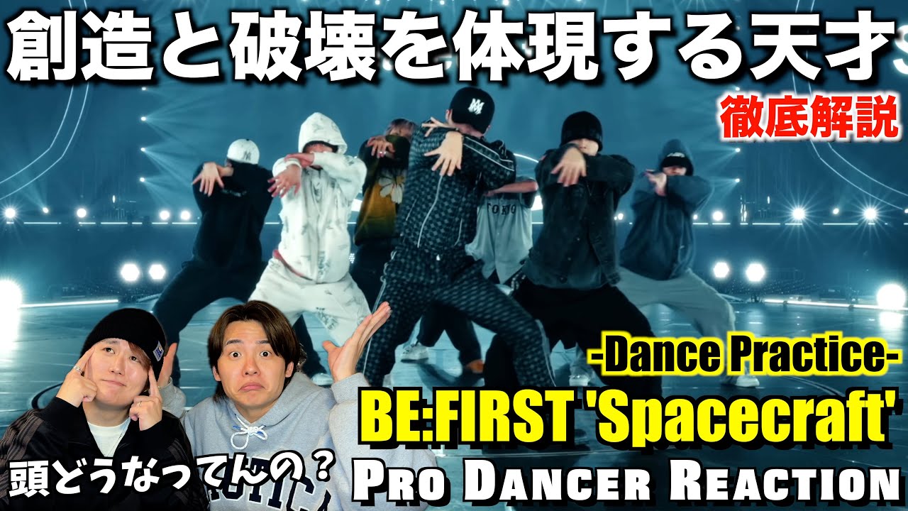 【BE:FIRST】Spacecraftのダンスは未だかつてない領域へ...。プロダンサーが徹底解説！！【ダンス分析】