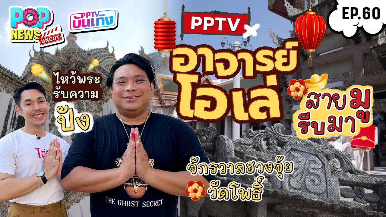 สายมู สายบุญปัง ! อ.โอเล่ พาทัวร์ขอพร 5 จุดศูนย์รวมจักรวาลฮวงจุ้ยวัดโพธิ์ | POPNEWS Uncut EP.60