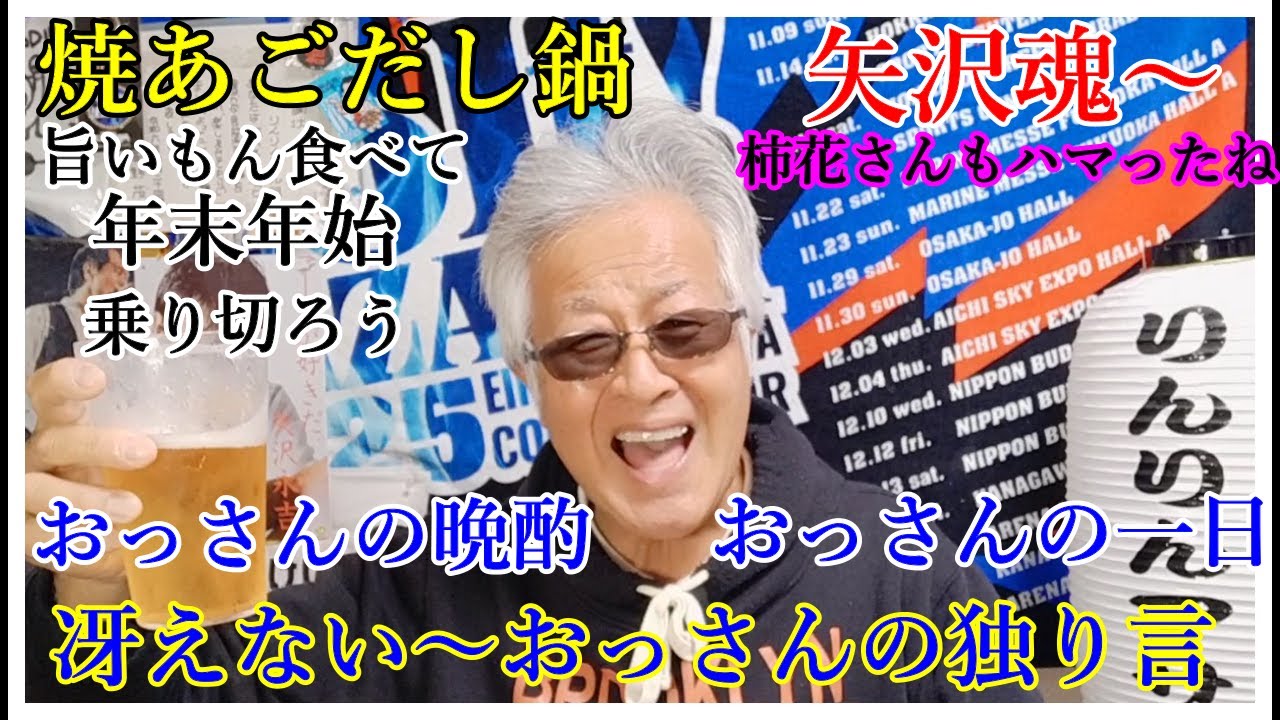 大阪駅ルクア展望広場　おっさんの晩酌　おっさんの独り言　焼あごだし鍋　矢沢永吉魂