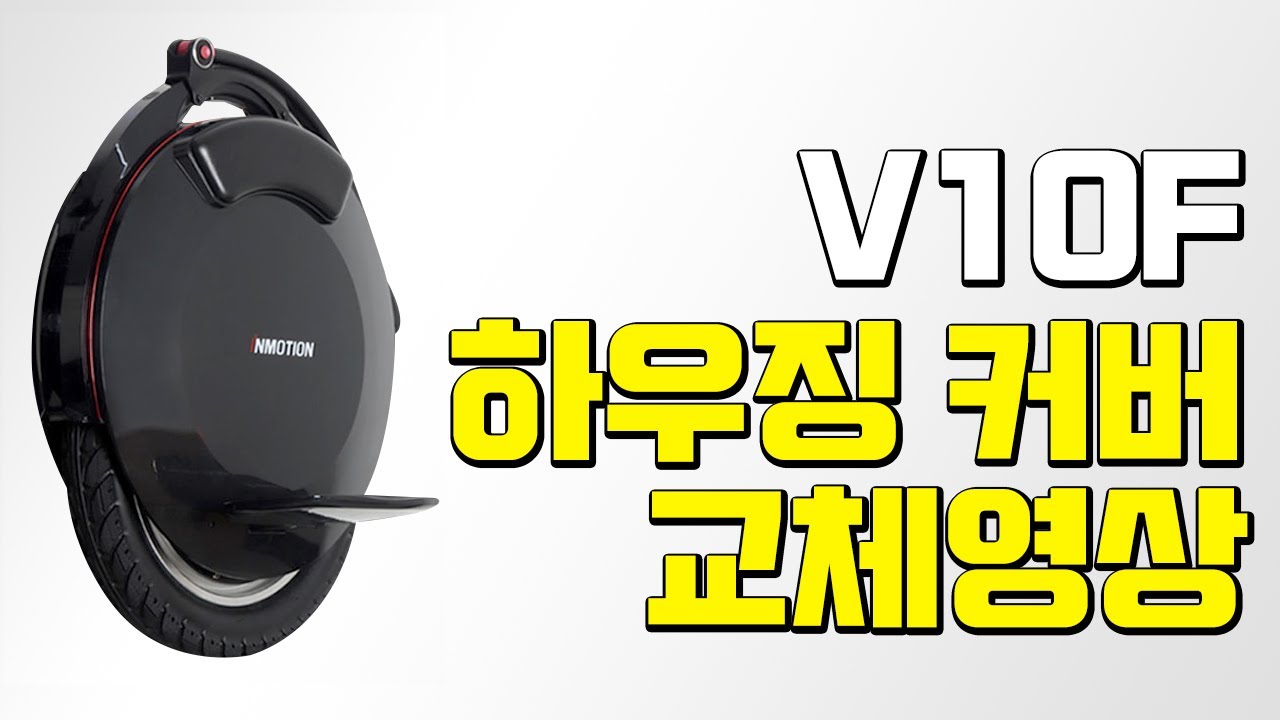 [갓웨이코리아] 전동외발힐 V10F 하우징커버 교체 영상