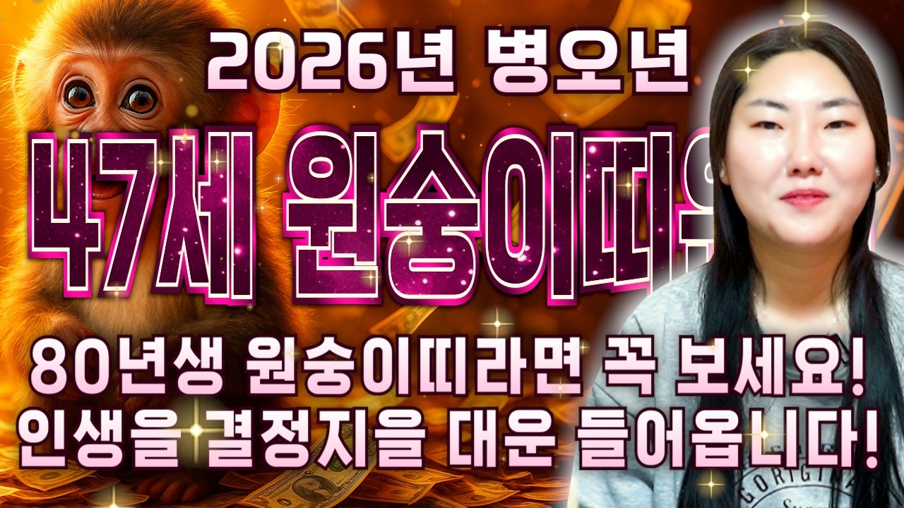 [2026년 병오년 47세 원숭이띠운세] 1980년생 원숭이띠! 올 X월부터 평생 바래왔던 대운 들어옵니다! 금전,귀인,문서운 모두 대박 터진다!! 병오년 80년생 47세 신년운세