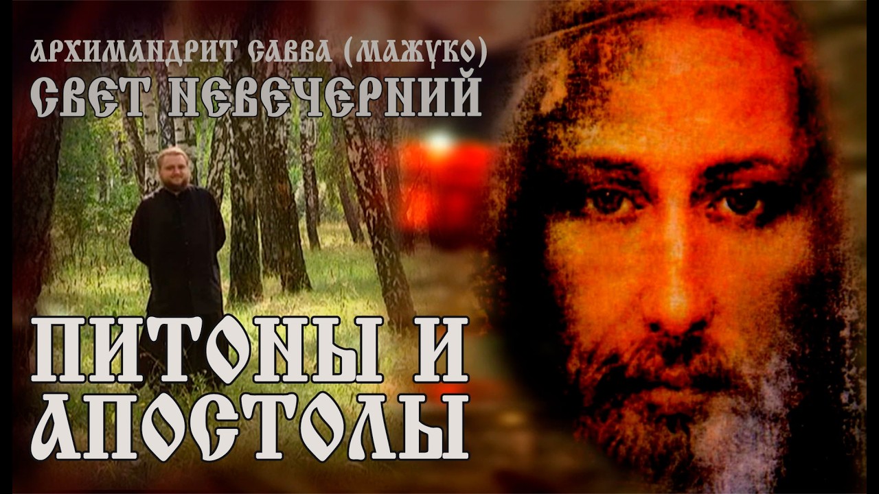ПИТОНЫ и АПОСТОЛЫ