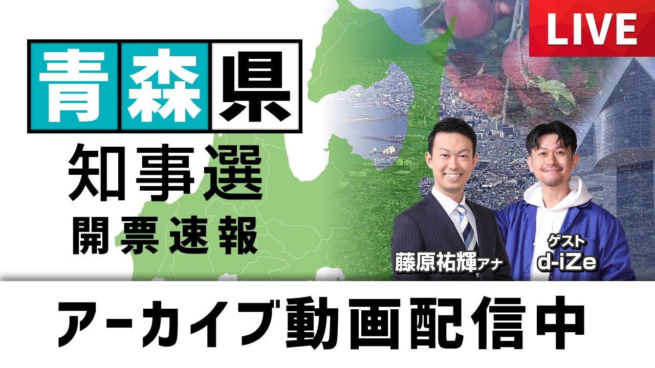 【藤原祐輝アナウンサーがこの動画でANNアナウンサー賞「大賞」を受賞】【アーカイブ配信】青森県知事選　宮下氏が新知事に　d-iZe（ダイズ）と一緒に見届けた　開票速報ライブ　#楽しく選挙特番
