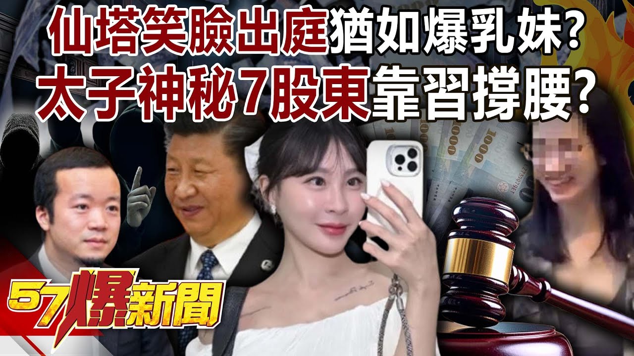 仙塔笑臉出庭猶如「爆乳妹」？ 太子「神秘7股東」靠習近平撐腰？-康仁俊 林裕豐 徐俊相【57爆新聞】 ‪@57BreakingNews