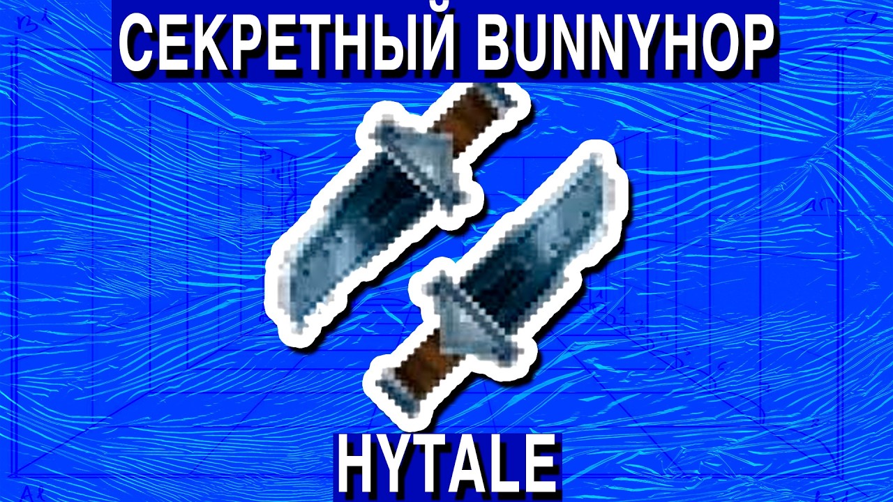 секретный банихоп в hytale 2026
