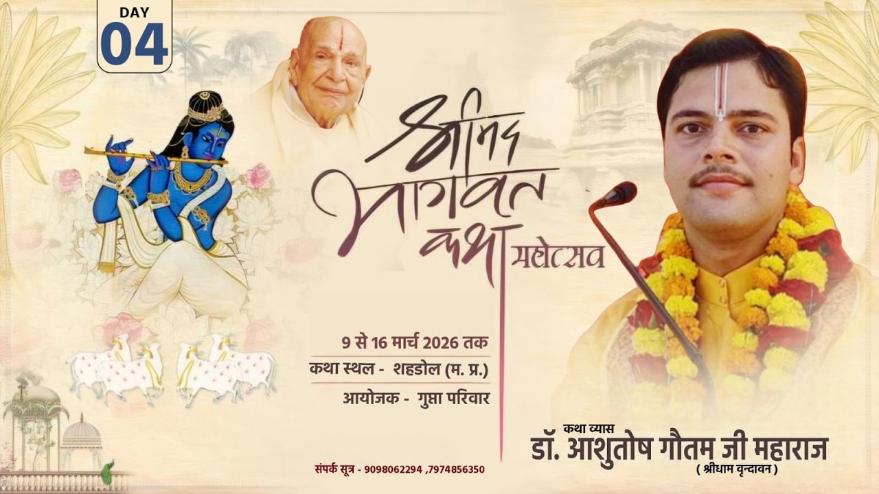 Day - 4 संगीतमय श्रीमद् भागवत कथा | डॉ.आशुतोष गौतम जी महाराज | शहडोल (म. प्र.)