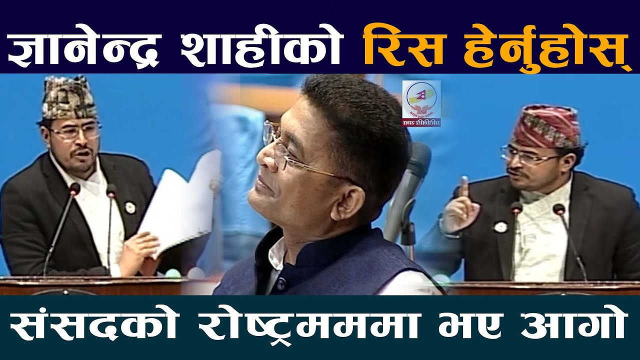 ज्ञानेन्द्र शाहीकाे रिस हेर्नुहाेस् । संसदकाे राेष्ट्रमममा भए आगाे Gyanendra Shahi Samsad