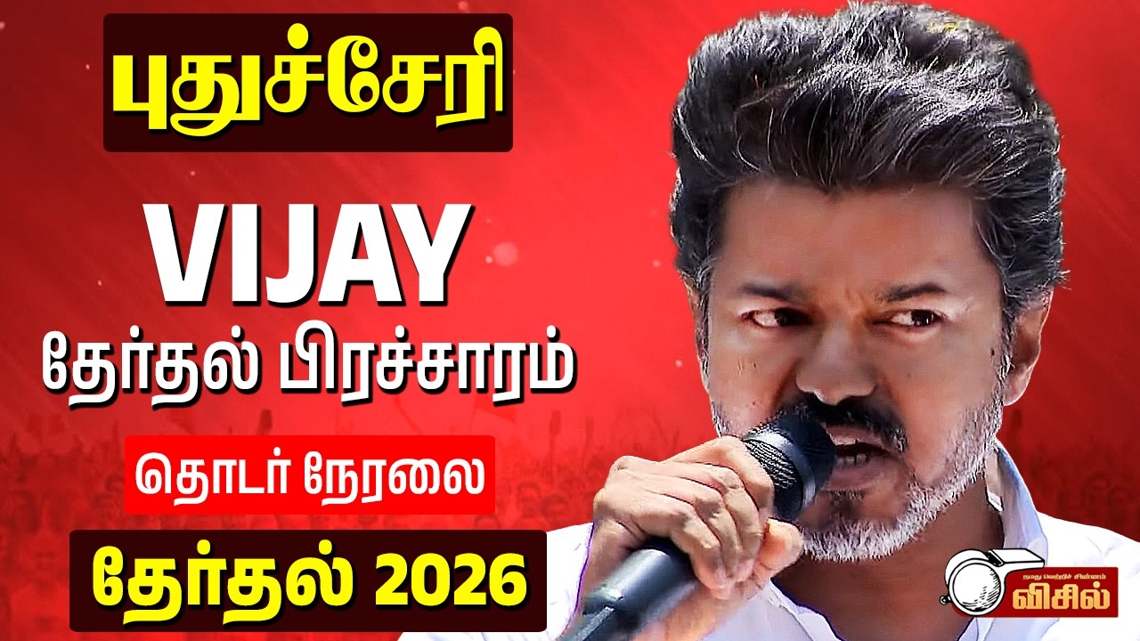 🔴 TVK Vijay Pondicherry Election Speech 2026 | Thalapathy Vijay Puducherry Speech Today - TVK Live