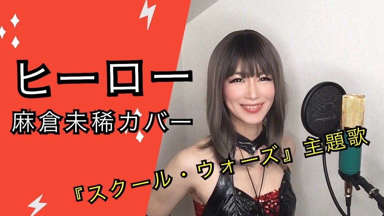ヒーロー ~ HOLDING OUT FOR A HERO ~ / 麻倉未稀 カバー（歌詞つき）歌ってみた