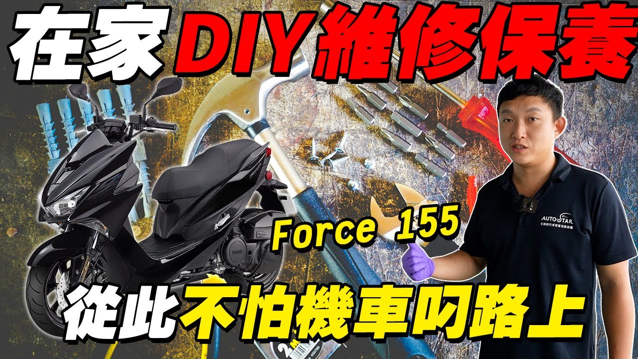 在家DIY維修保養！Force 155！從此不怕機車叼路上！霍師傅手把手教學！　#yamahaforce155 #diy #機車diy #摩托車保養 #摩托車小技巧 #Force維修 #車主心得