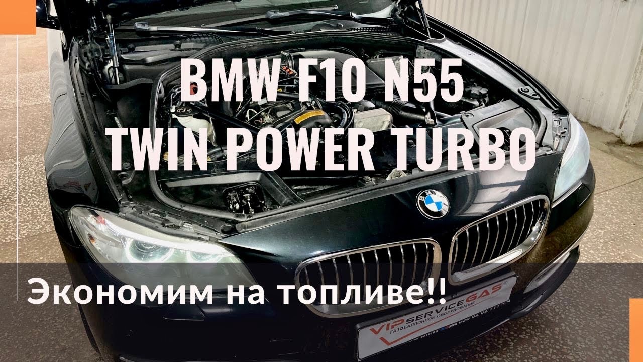 BMW F10 535i 3.0 TwinPower Turbo N55 непосредственный впрыск и гбо Landi Renzo. Газ или бензин?