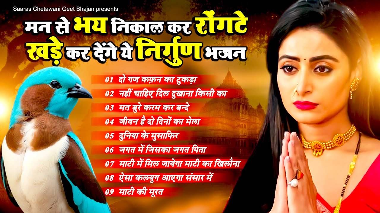 मन से भय निकाल कर रोंगटे खड़े कर देंगे ये निर्गुण भजन - Nirgun Geet | Chetawani Bhajan 2025
