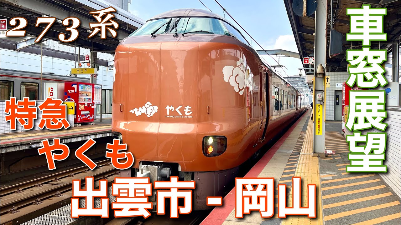 【全区間車窓展望】特急やくも  出雲市 - 岡山  273系
