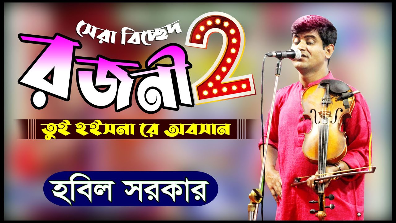 আজ নিশিতে আসতে পারে আমার বন্ধু সোনার চাঁন II রজনী তুই হইসনা রে অবসান II  হবিল সরকার II Rojoni 2 II