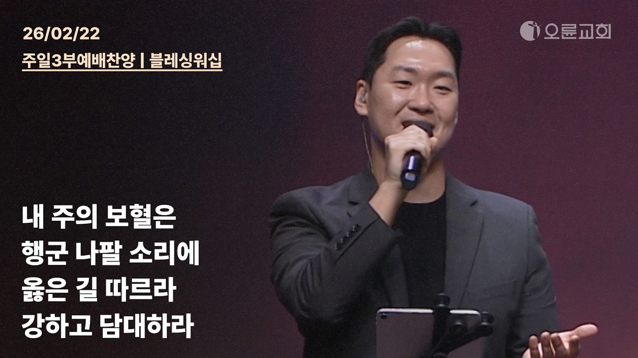 내 주의 보혈은 + 행군 나팔 소리에 + 옳은 길 따르라 + 강하고 담대하라 | 오륜교회  주일 3부예배 찬양 블레싱워십 (2026-02-22)