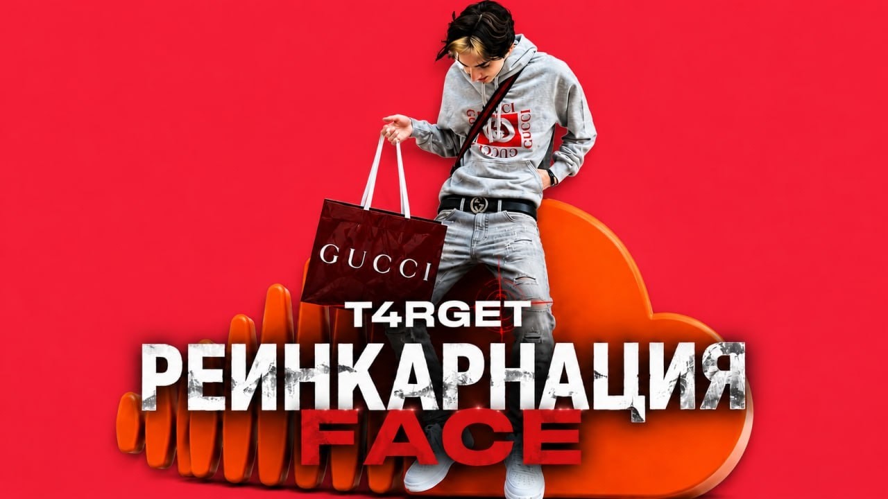 T4RGET - РЕИНКАРНАЦИЯ FACE??!!