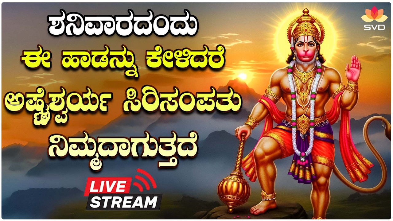 🔴LIVE STREAM | ಪ್ರತಿ ಶನಿವಾರದಂದು ತಪ್ಪದೆ ಕೇಳಬೇಕಾದ ಆಂಜನೇಯ ಭಕ್ತಿಗೀತೆಗಳು | #svdbhaktisagara