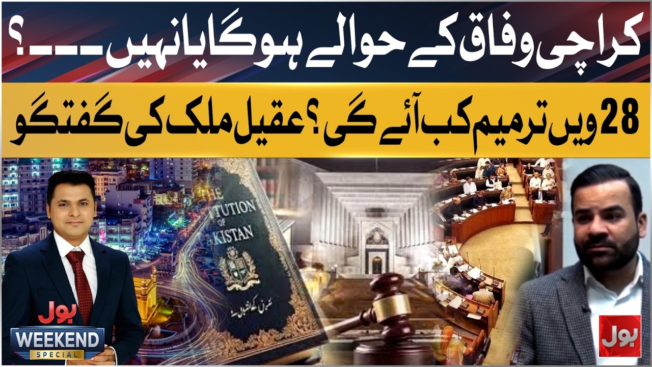 28th Constitutional Amendment | What&rsquo;s Next for Karachi? | Aqeel Malik&rsquo;s Statement