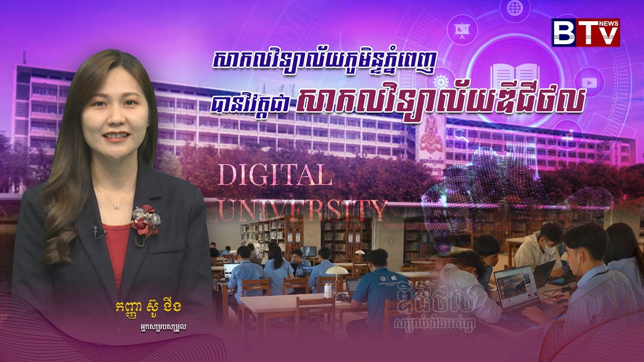 ឌីជីថលសម្រាប់ទាំងអស់គ្នា | D4ALL | សាកលវិទ្យាល័យភូមិន្ទភ្នំពេញបានវិវត្តជា សាកលវិទ្យាល័យឌីជីថល