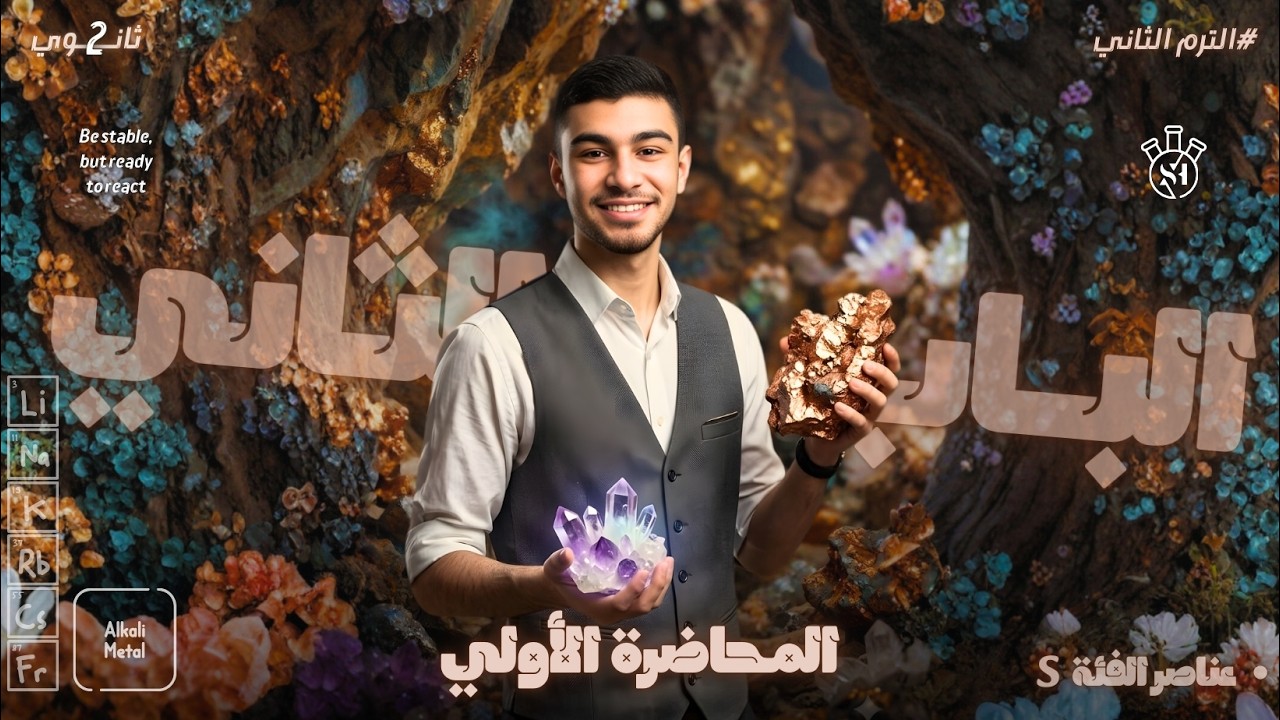 عناصر الفئة S _ الباب الثاني _ الدرس الأول _ المحاضرة 1 (عناصر المجموعة 1A) _ الصف الثاني الثانوي