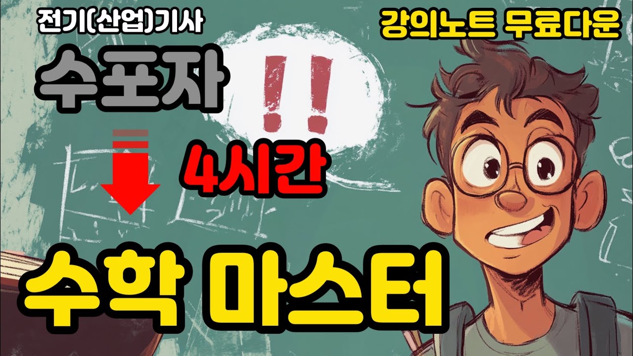 수포자분들도 4시간이면 충분합니다. - 전기(산업)기사 기초수학