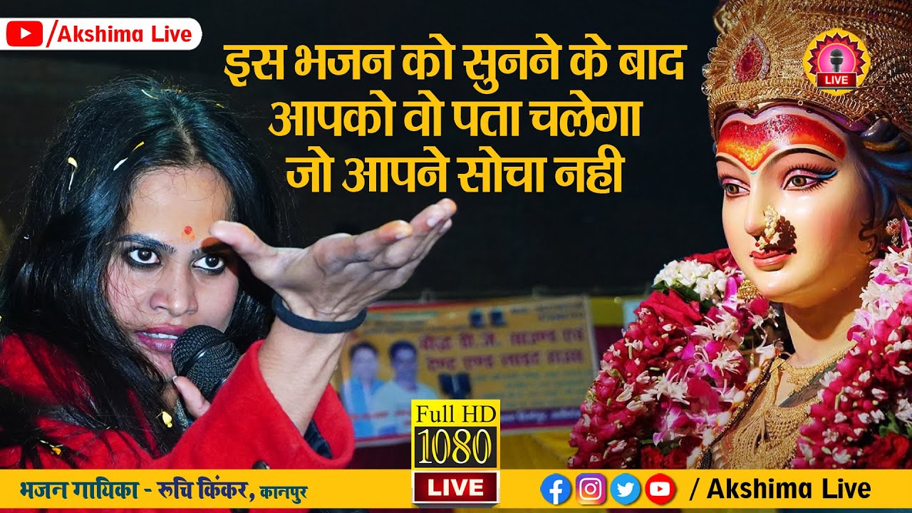 #viral इस भजन को सुनने के बाद आपको पता चलेगा जो आपने सोचा नहीं | Ruchi Kinkar @ruchikinkar
