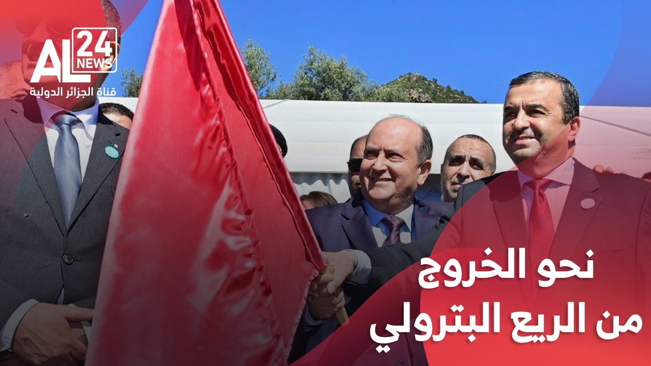 سيفي: اقتصاد الجزائر يسير بخطى ثابتة نحو الخروج من الريع البترولي