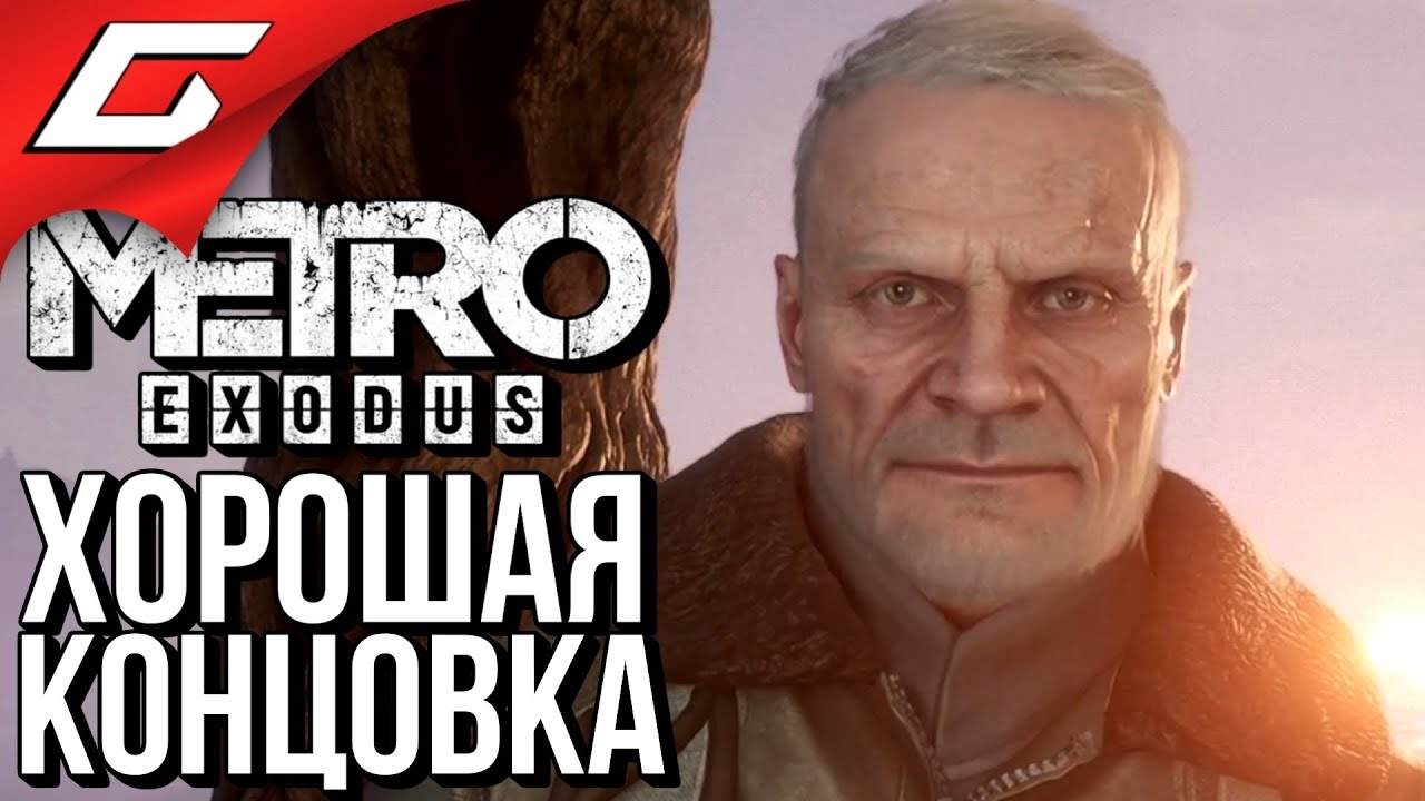 METRO: Exodus (МЕТРО: Исход) ➤ ХОРОШАЯ КОНЦОВКА \ ФИНАЛ