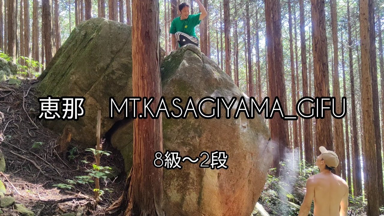 笠置山ボルダー/恵那 グレード感覚を確かめようと色々触った アノン トケビ スパム ニゲラ ８級〜2段