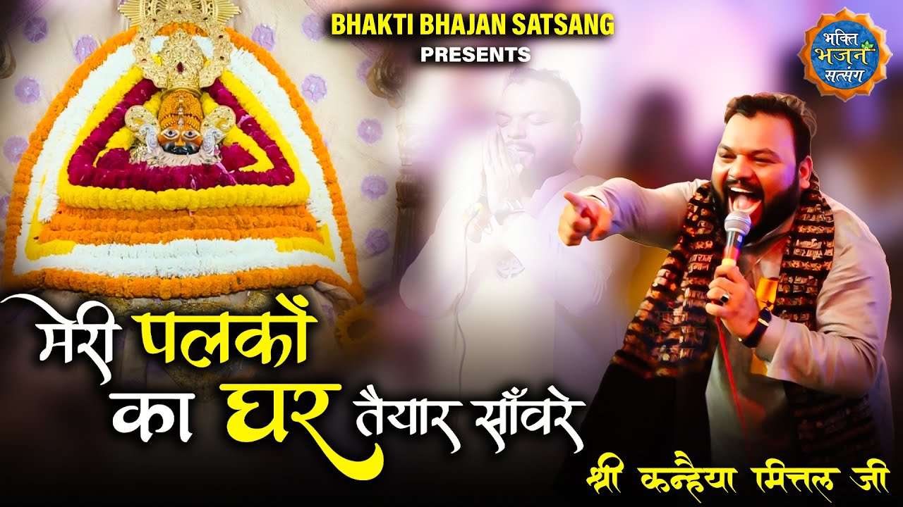 Meri Palkon Ka Ghar Tayyar Sanware | Kanhaiya Mittal Ji | Bhakti Bhajan Satsang | Shyam Bhajan