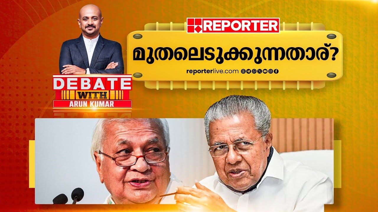 മുതലെടുക്കുന്നതാര്? | DEBATE WITH ARUN KUMAR | Arif Mohammed Khan | Pinarayi Vijayan