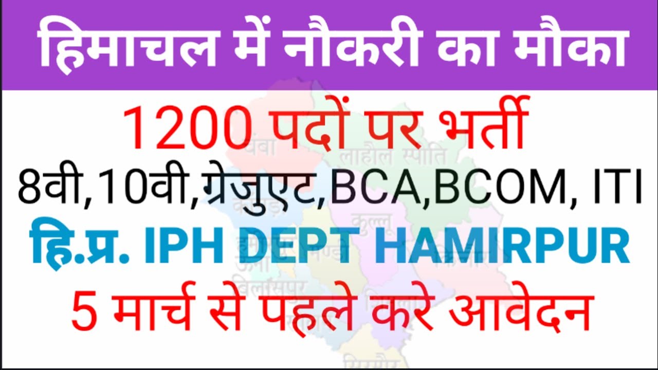 हि.प्र. में नौकरी का मौका||1200पदों पर शिमला में भर्ती और IPH HAMIRPUR में भर्ती ||26 फरवरी की अपडेट