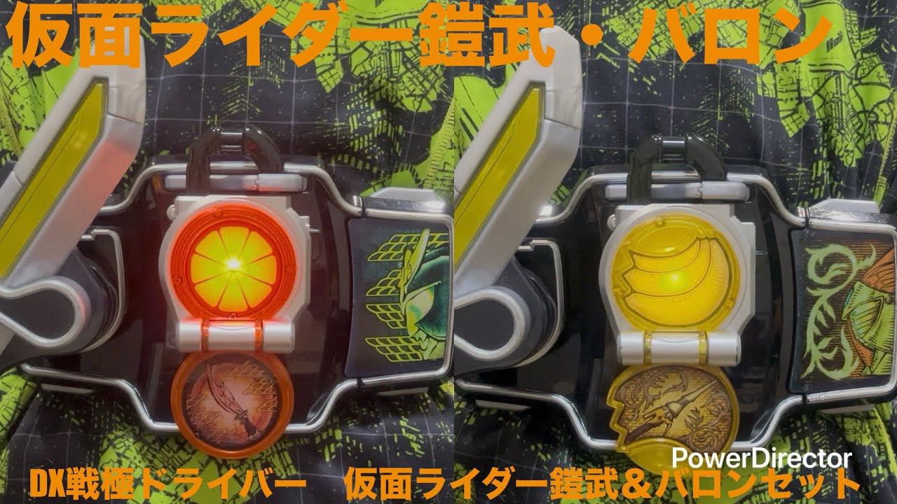 【仮面ライダー鎧武・バロン】【2013年当時品】DX戦極ドライバー　仮面ライダー鎧武＆バロンセット