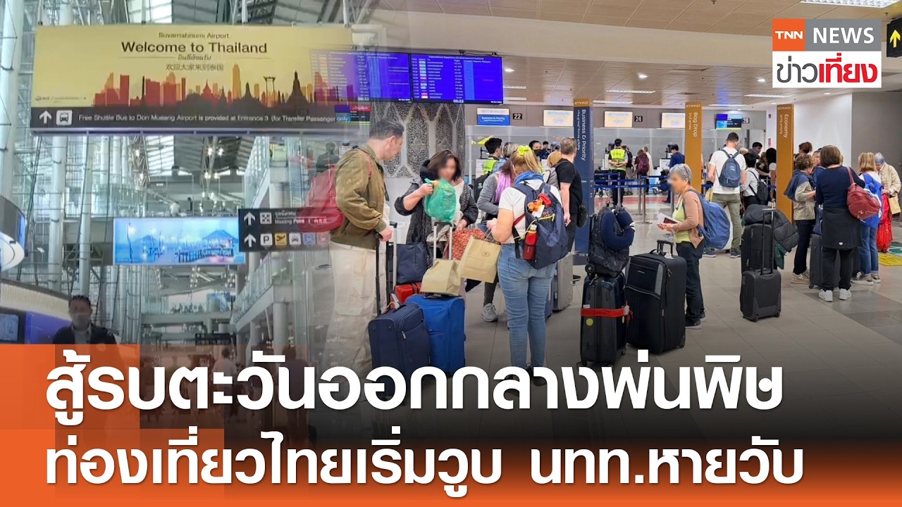 สู้รบตะวันออกกลางพ่นพิษ ท่องเที่ยวไทยเริ่มวูบ นักท่องเที่ยวหายวับ | TNN ข่าวเที่ยง | 2-3-69