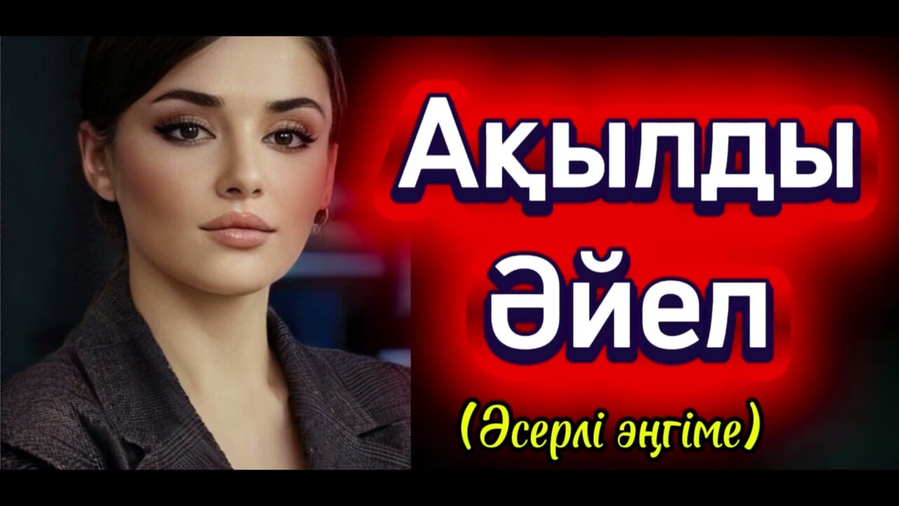 Ақылды әйел ., қарғыс әсері Сабақ болар , өзгеге ой салар әңгіме әсерлі әңгіме