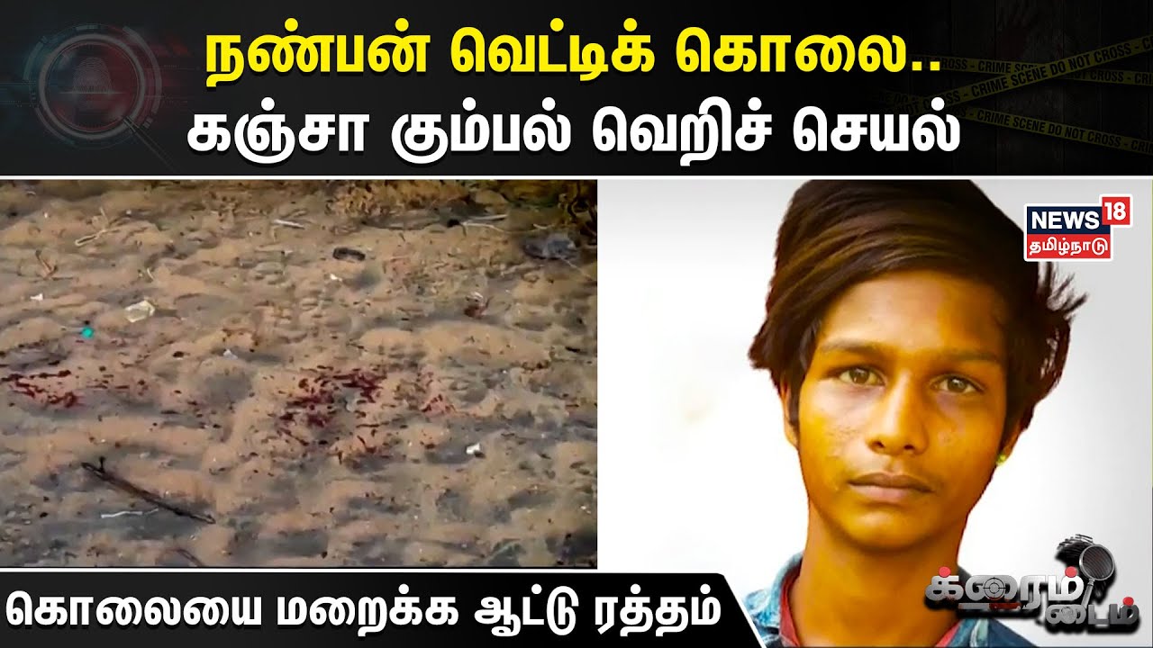 Crime Time | நண்பன் வெட்டிக் கொலை..கஞ்சா கும்பல் வெறிச் செயல் - கொலையை மறைக்க ஆட்டு ரத்தம்