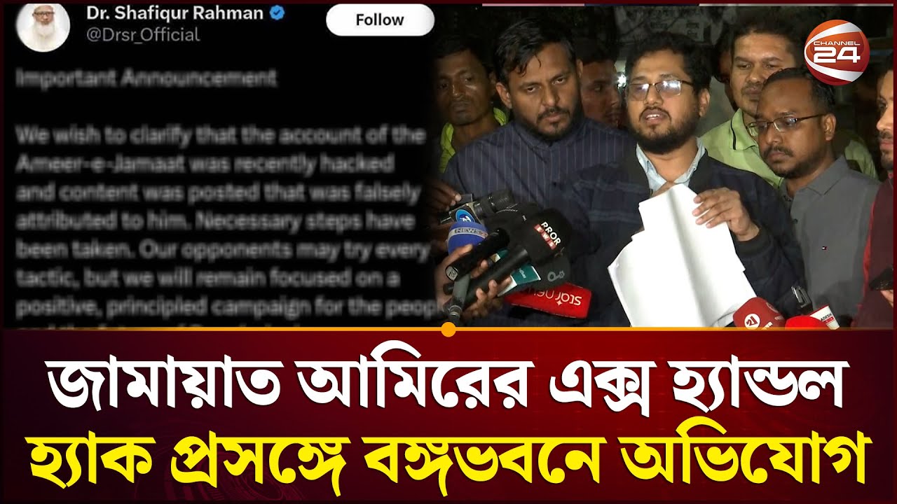 এক্স হ্যান্ডল হ্যাক প্রসঙ্গে বঙ্গভবনে অভিযোগ, ২৪ ঘণ্টার আল্টিমেটাম | Jamaat Amir | Channel 24