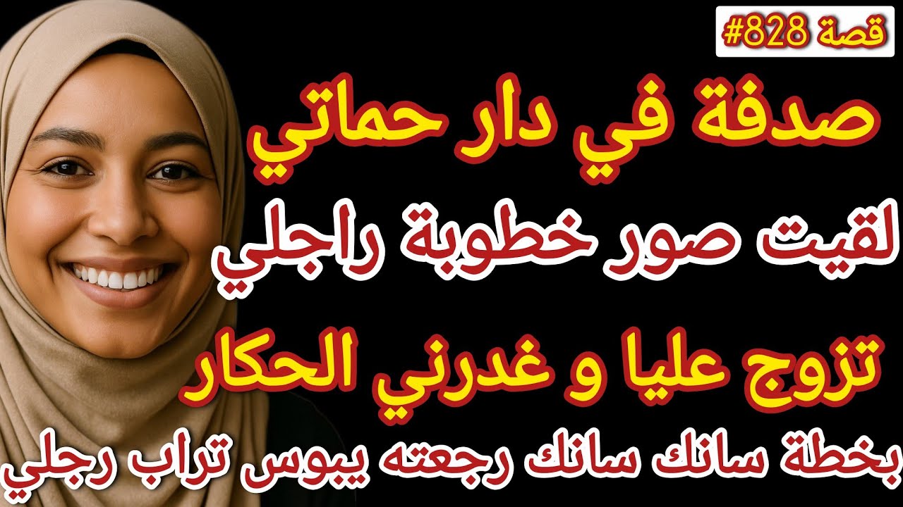 صدفة في دار حماتي لقيت صور خطوبة راجلي تزوج عليا وغدرني الحكار ولكن ربيته #قصص_واقعية