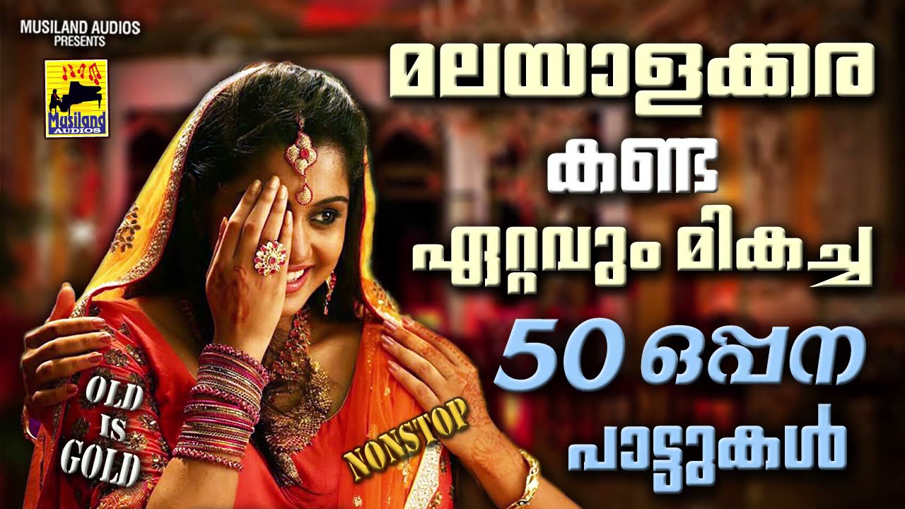 മലയാളക്കരകണ്ട ഏറ്റവുംമികച്ച 50 ഒപ്പനപാട്ടുകൾ Mappila Pattukal Old Is Gold | Malayalam Mappila Songs