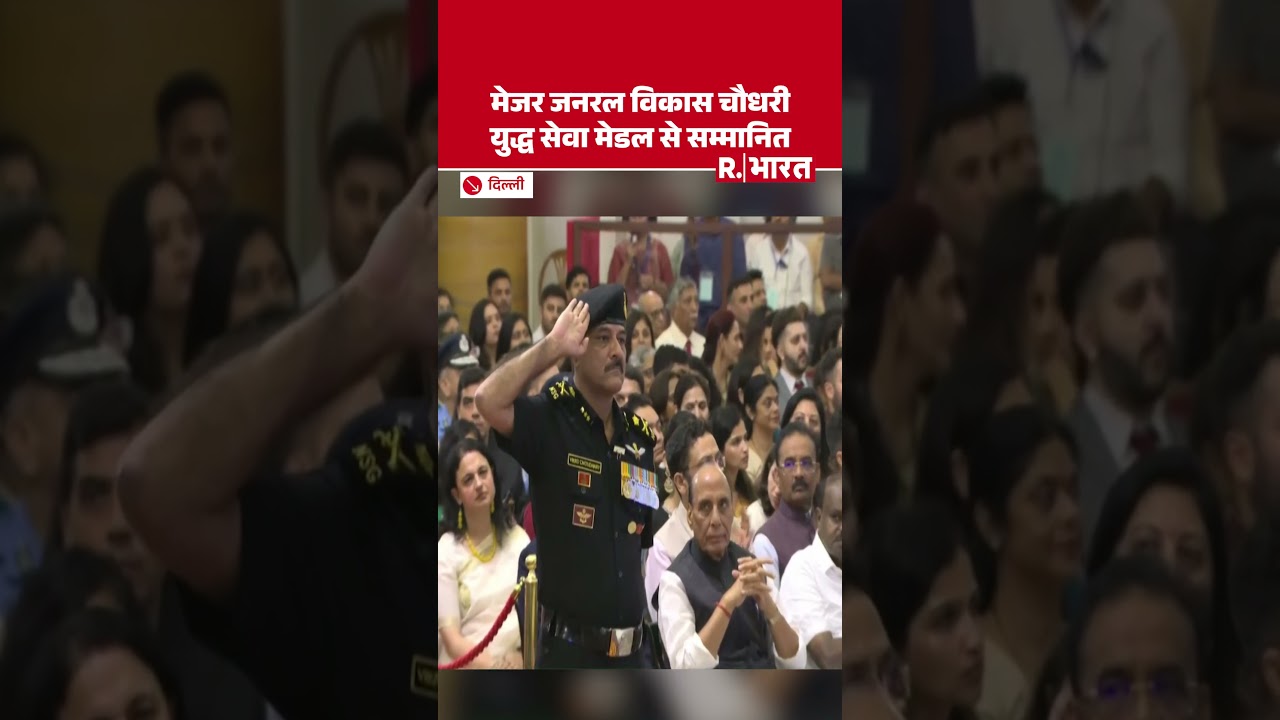 Defence Investiture Ceremony-2026: मेजर जनरल विकास चौधरी युद्ध सेवा मेडल से सम्मानित | Indian Army
